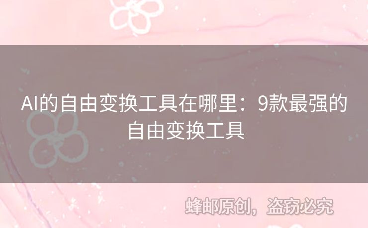 AI的自由變換工具在哪里：9款最強(qiáng)的自由變換工具