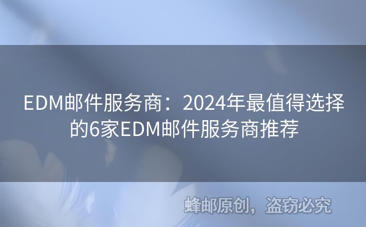 EDM郵件服務(wù)商：2024年最值得選擇的6家EDM郵件服務(wù)商推薦