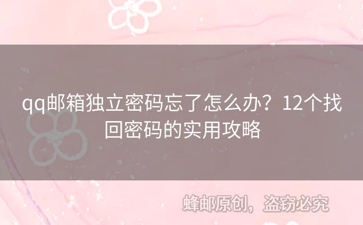 qq郵箱獨立密碼忘了怎么辦？12個找回密碼的實用攻略