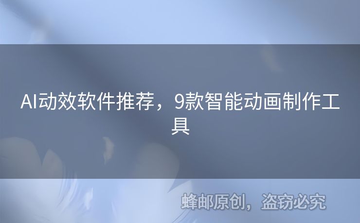 AI動(dòng)效軟件推薦，9款智能動(dòng)畫(huà)制作工具