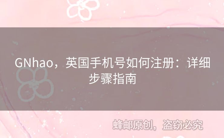 GNhao，英國手機號如何注冊：詳細步驟指南
