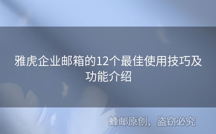 雅虎企業(yè)郵箱的12個最佳使用技巧及功能介紹