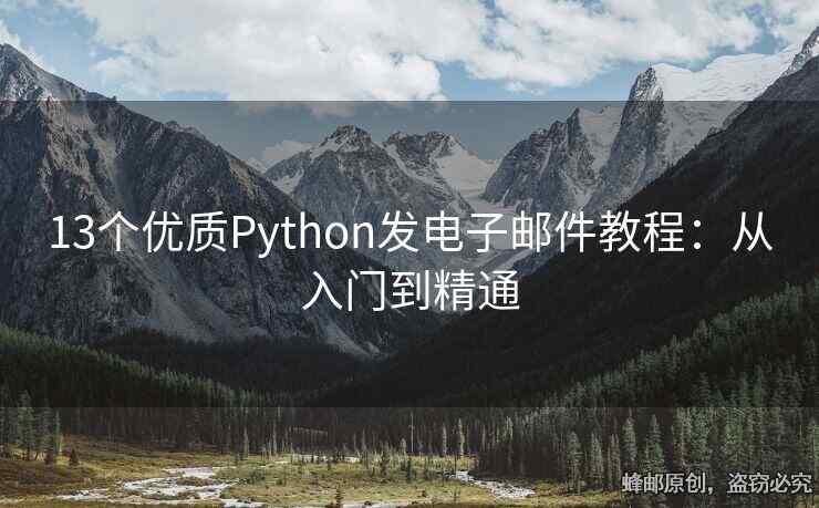 13個優(yōu)質(zhì)Python發(fā)電子郵件教程：從入門到精通