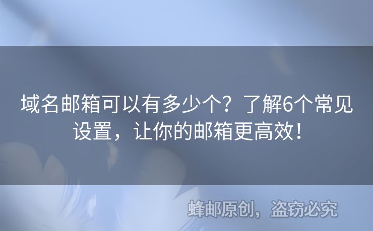 域名郵箱可以有多少個？了解6個常見設置，讓你的郵箱更高效！
