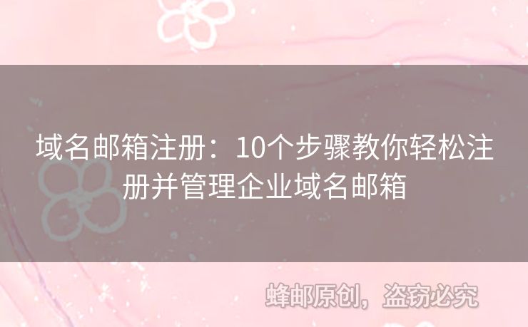 域名郵箱注冊(cè)：10個(gè)步驟教你輕松注冊(cè)并管理企業(yè)域名郵箱
