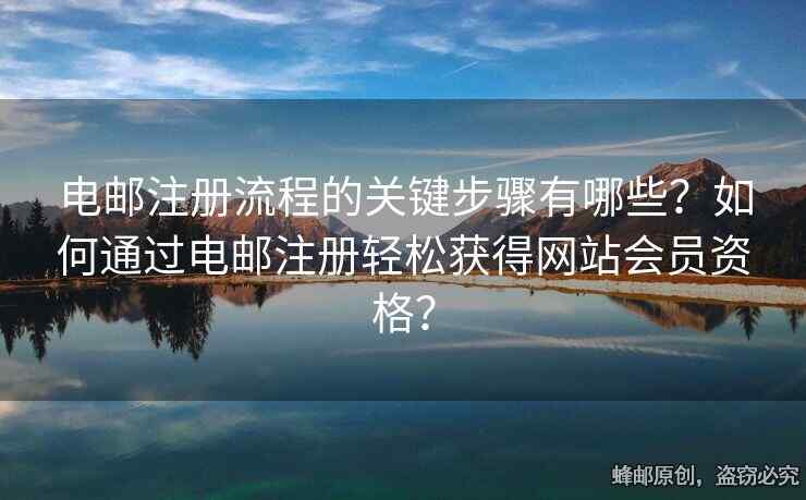電郵注冊流程的關鍵步驟有哪些？如何通過電郵注冊輕松獲得網站會員資格？