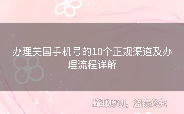 辦理美國手機號的10個正規(guī)渠道及辦理流程詳解