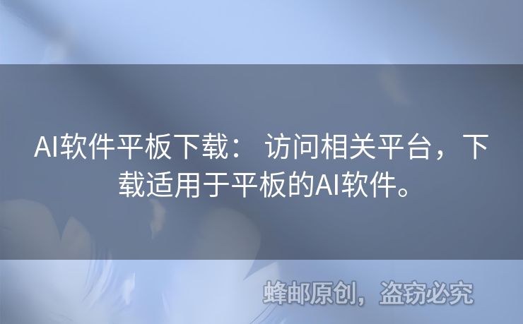 AI軟件平板下載： 訪問相關(guān)平臺，下載適用于平板的AI軟件。