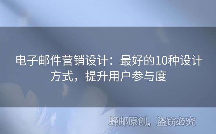 電子郵件營(yíng)銷設(shè)計(jì)：最好的10種設(shè)計(jì)方式，提升用戶參與度