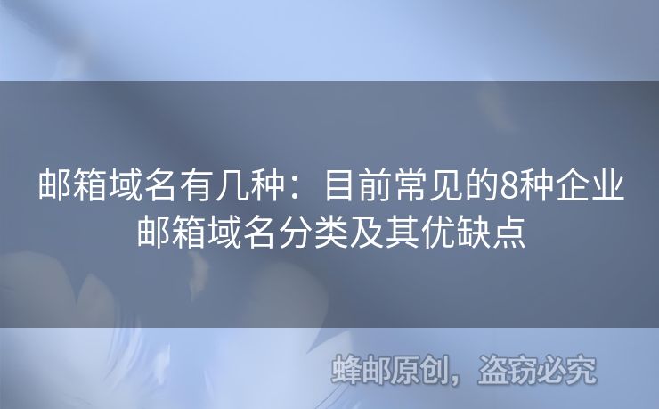 郵箱域名有幾種：目前常見的8種企業(yè)郵箱域名分類及其優(yōu)缺點