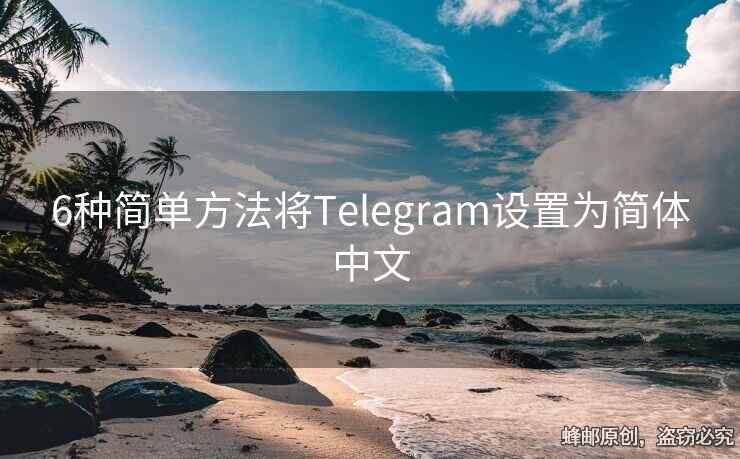 6種簡(jiǎn)單方法將Telegram設(shè)置為簡(jiǎn)體中文