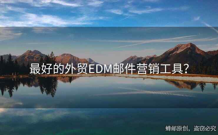 最好的外貿(mào)EDM郵件營銷工具？
