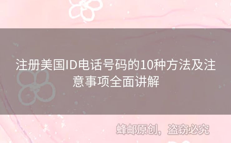 注冊(cè)美國(guó)ID電話號(hào)碼的10種方法及注意事項(xiàng)全面講解