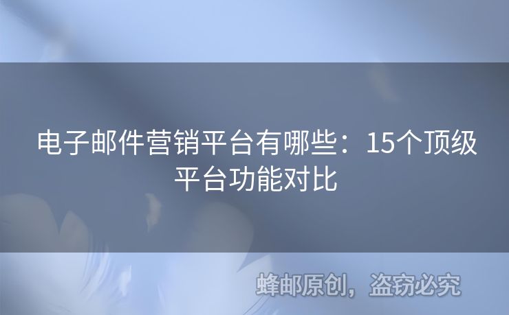 電子郵件營(yíng)銷平臺(tái)有哪些：15個(gè)頂級(jí)平臺(tái)功能對(duì)比
