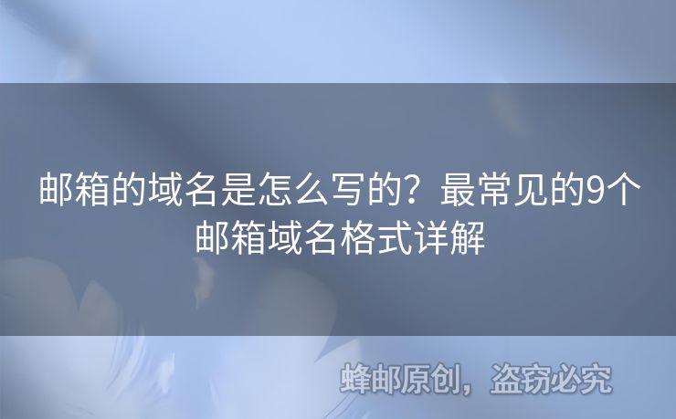 郵箱的域名是怎么寫的？最常見的9個郵箱域名格式詳解