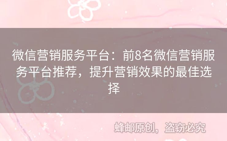 微信營銷服務(wù)平臺：前8名微信營銷服務(wù)平臺推薦，提升營銷效果的最佳選擇