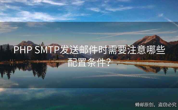 PHP SMTP發(fā)送郵件時需要注意哪些配置條件？