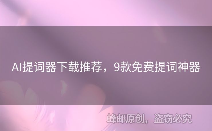AI提詞器下載推薦，9款免費(fèi)提詞神器