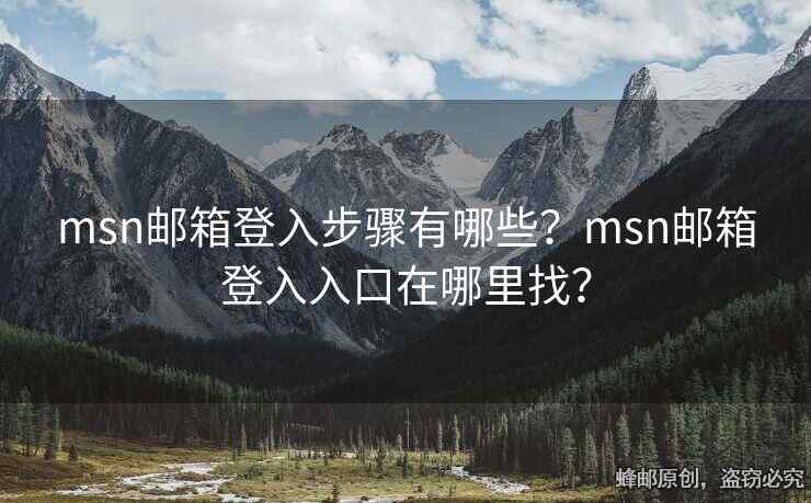 msn郵箱登入步驟有哪些？msn郵箱登入入口在哪里找？