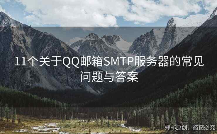 11個關于QQ郵箱SMTP服務器的常見問題與答案