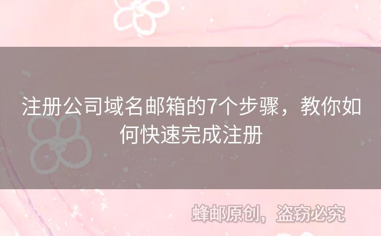 注冊公司域名郵箱的7個(gè)步驟，教你如何快速完成注冊