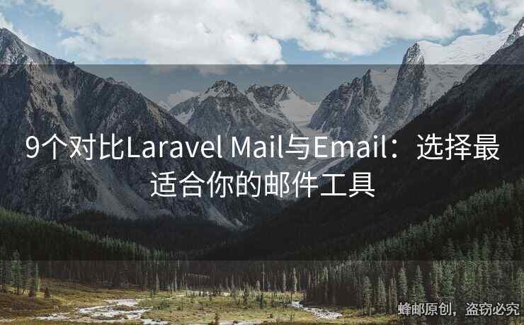 9個(gè)對(duì)比Laravel Mail與Email：選擇最適合你的郵件工具
