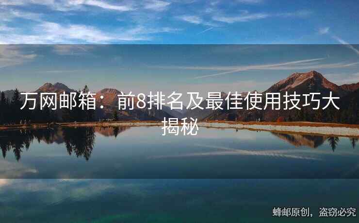 萬網郵箱：前8排名及最佳使用技巧大揭秘
