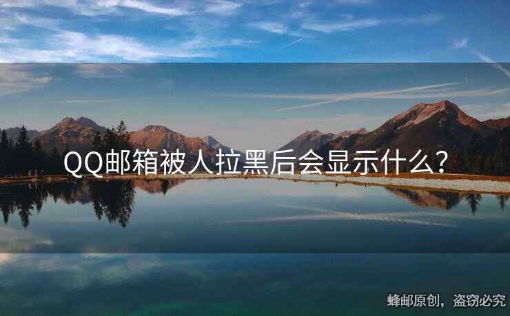 QQ郵箱被人拉黑后會顯示什么？