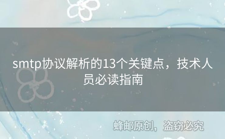 smtp協(xié)議解析的13個關(guān)鍵點，技術(shù)人員必讀指南