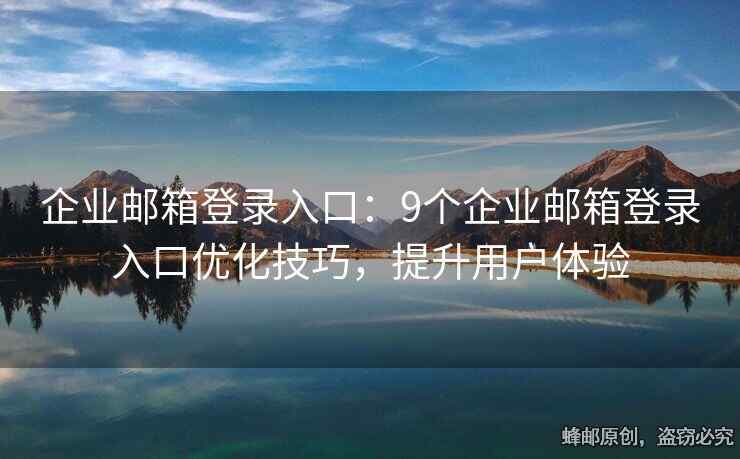 企業(yè)郵箱登錄入口：9個企業(yè)郵箱登錄入口優(yōu)化技巧，提升用戶體驗