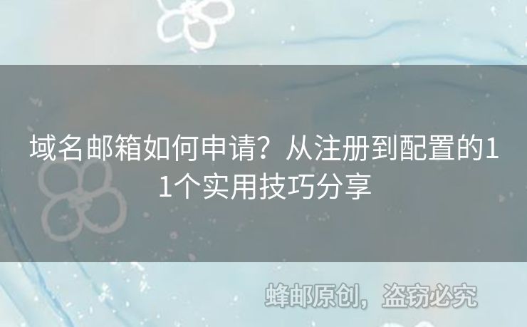 域名郵箱如何申請？從注冊到配置的11個實(shí)用技巧分享