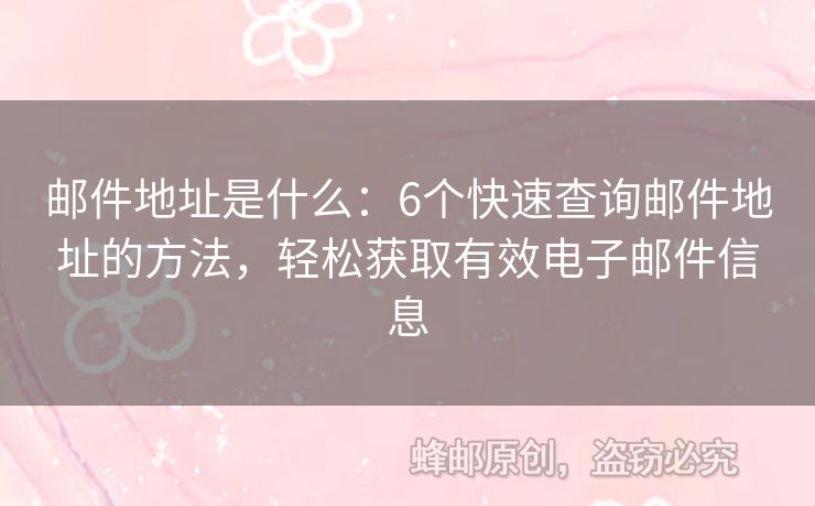 郵件地址是什么：6個(gè)快速查詢郵件地址的方法，輕松獲取有效電子郵件信息