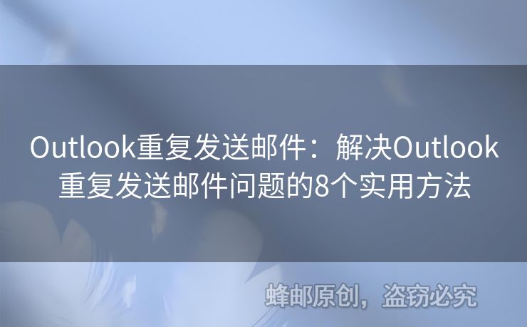 Outlook重復(fù)發(fā)送郵件：解決Outlook重復(fù)發(fā)送郵件問題的8個實用方法