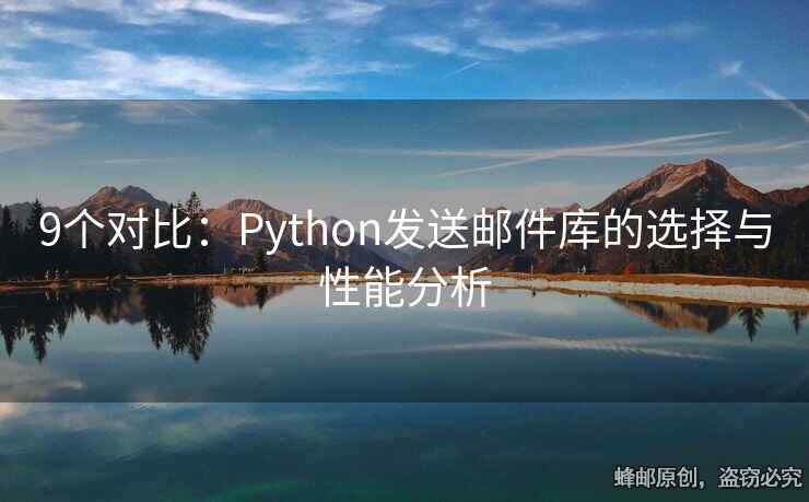 9個(gè)對(duì)比：Python發(fā)送郵件庫(kù)的選擇與性能分析