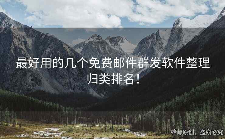 最好用的幾個(gè)免費(fèi)郵件群發(fā)軟件整理歸類排名！