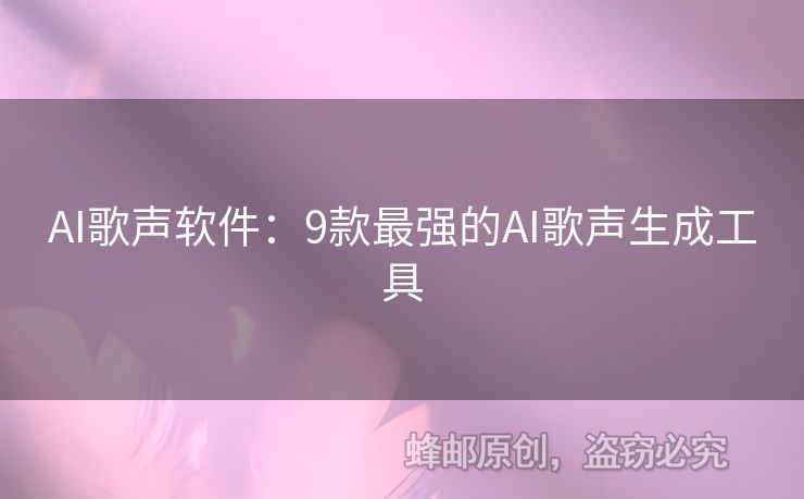 AI歌聲軟件：9款最強(qiáng)的AI歌聲生成工具