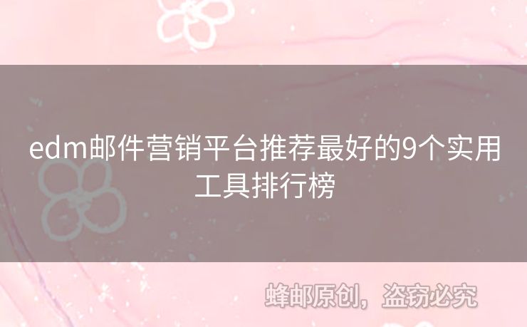 edm郵件營銷平臺(tái)推薦最好的9個(gè)實(shí)用工具排行榜
