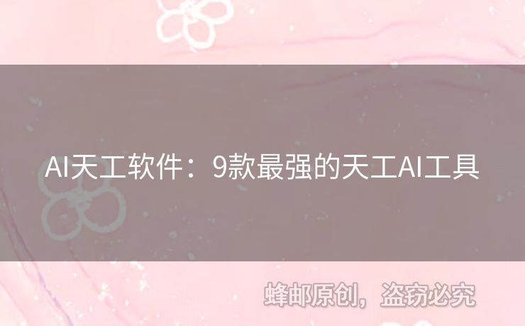 AI天工軟件：9款最強的天工AI工具