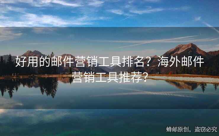 好用的郵件營(yíng)銷工具排名？海外郵件營(yíng)銷工具推薦？