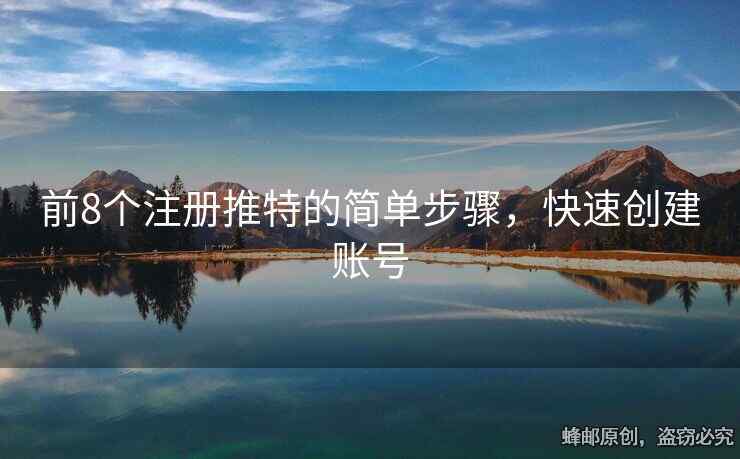 前8個注冊推特的簡單步驟，快速創(chuàng)建賬號