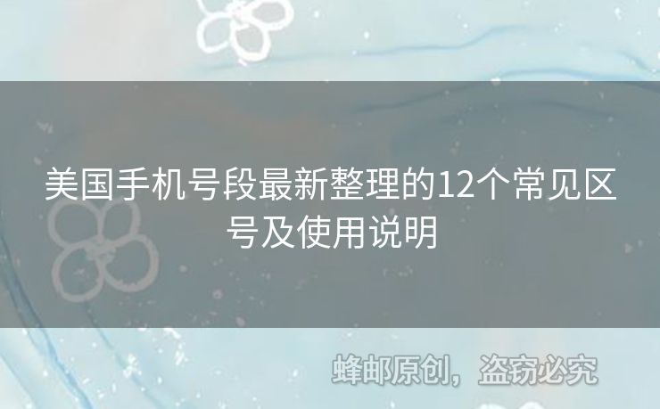 美國手機號段最新整理的12個常見區(qū)號及使用說明