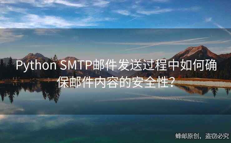 Python SMTP郵件發(fā)送過程中如何確保郵件內(nèi)容的安全性？
