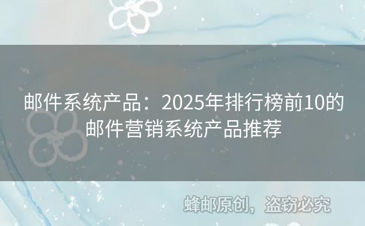 郵件系統(tǒng)產(chǎn)品：2025年排行榜前10的郵件營銷系統(tǒng)產(chǎn)品推薦