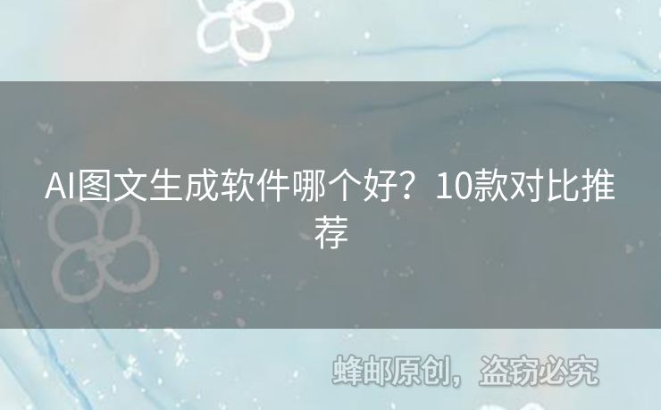 AI圖文生成軟件哪個好？10款對比推薦
