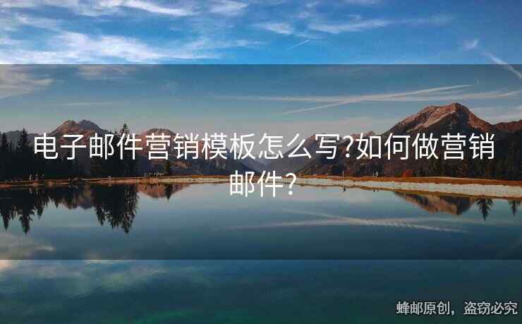 電子郵件營銷模板怎么寫?如何做營銷郵件?