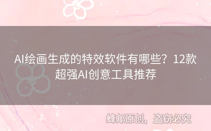 AI繪畫生成的特效軟件有哪些？12款超強(qiáng)AI創(chuàng)意工具推薦