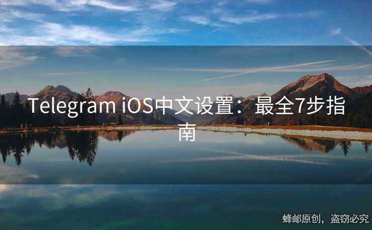 Telegram iOS中文設置：最全7步指南
