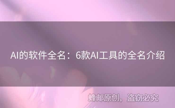 AI的軟件全名：6款A(yù)I工具的全名介紹