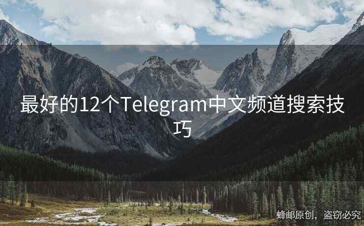 最好的12個Telegram中文頻道搜索技巧