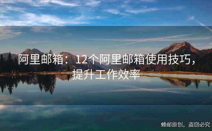 阿里郵箱：12個(gè)阿里郵箱使用技巧，提升工作效率